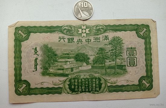 Werty71 Китай Маньчжоу-го Маньчжурия 1 юань 1937 Япония оккупация банкнота не 1944 1 2