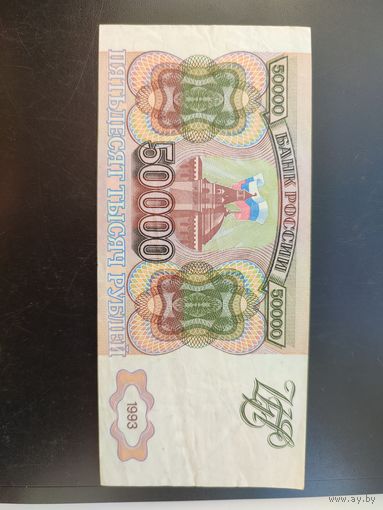 Россия. 50 000 рублей 1993 года.