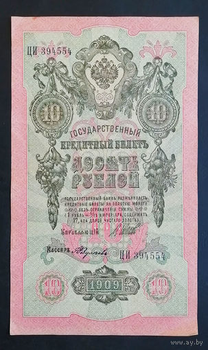 10 рублей 1909 Шипов Федулеев ЦИ 394554 #0109