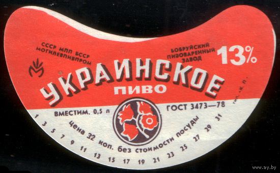 Этикетка пива Украинское (Бобруйский ПЗ) СБ920