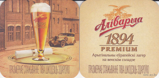Подставка под пиво (бирдекель) "Алiварыя 1894 Premium"