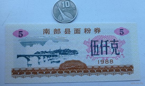 Werty71 Китай 5 кэш 1988  Уезд Нанбу Провинция Сычуань UNC банкнота