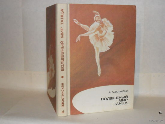 Пасютинская В. Волшебный мир танца. Книга для учащихся.