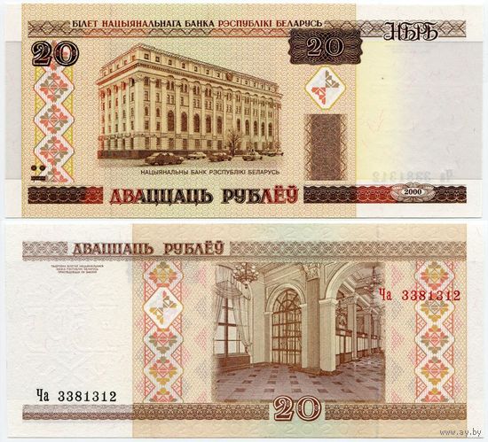 Беларусь. 20 рублей (образца 2000 года, P24, UNC) [серия Ча]