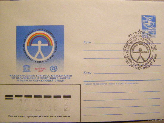 СССР, 1987, Всемирный конгресс по образованию, ХМК СГ (С)
