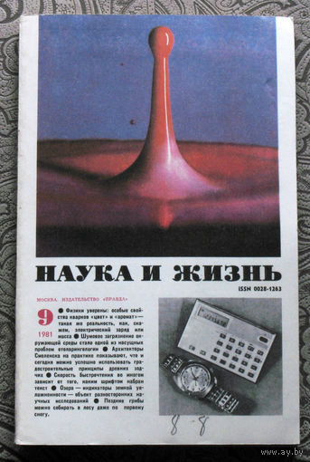 Наука и Жизнь номер 9 1981