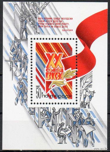XX съезд ВЛКСМ СССР 1987 год (5812) 1 блок
