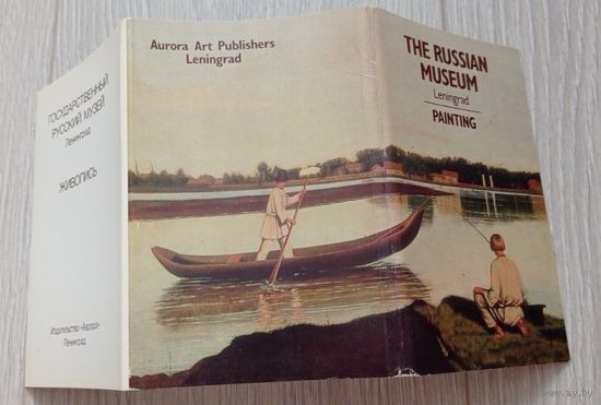 Государственный Русский музей. Живопись. Полный набор. 16 открыток. Издательство "Аврора". 1983