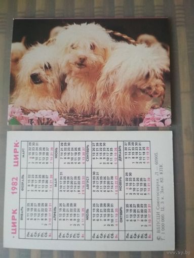 Карманный календарик. Цирк. Собаки. 1982 год