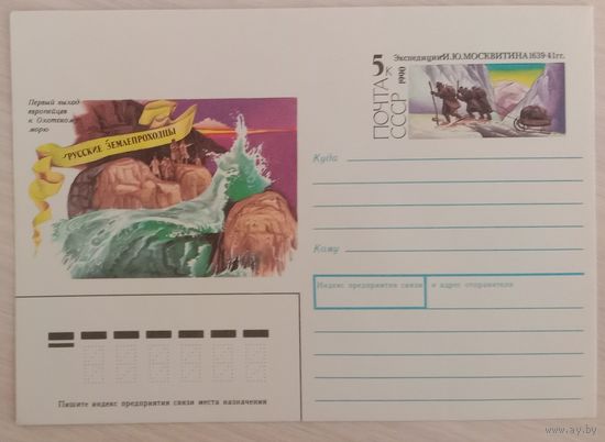 Художественный маркированный конверт СССР с оригинальной маркой 1990 ХМК с ОМ серия Русские землепроходцы