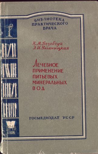 К.Безобчук - Лечебное применение питьевых минеральных вод