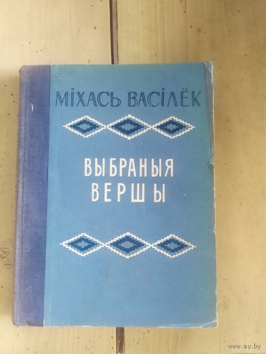 М.Васiлек"Выбраныя творы"\10д