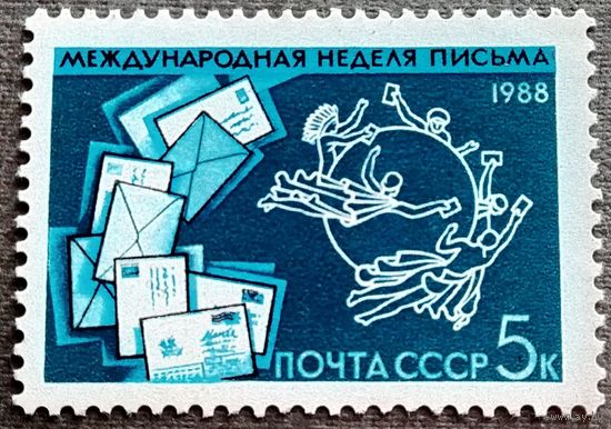 Марка СССР 1988 год Международная неделя письма