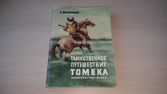 Таинственное путешествие Томека - Шклярский - Slask Катовице 1971