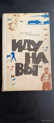 Валерий Поволяев Иду на "Вы"/1980