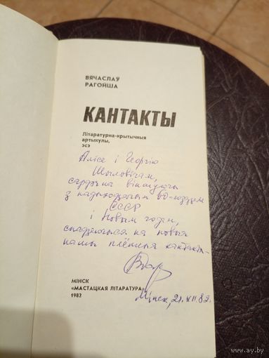 В. Рагойша "Кантакты"Автограф автора\16д