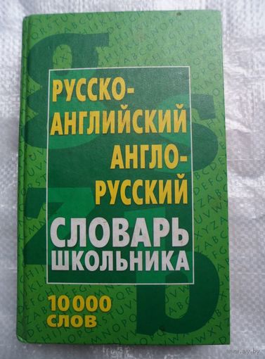 Русско-английский англо-русский словарь школьника 10000 слов