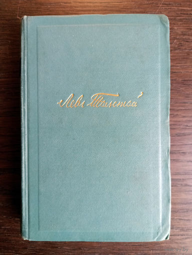 Толстой Л.Н. Собрание сочинений в 14 томах. – Том 14. Повести и рассказы 1903–1910 гг. ("После бала", "Алеша Горшок", "Ягоды" и др.). – Москва, 1953. – 384 с.