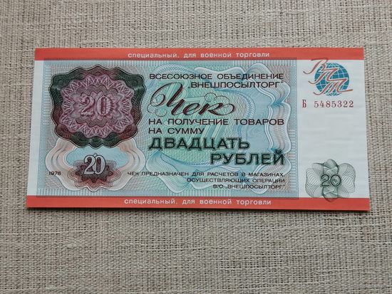 Чек внешпосылторга специальный для военной торговли 20 рублей 1976