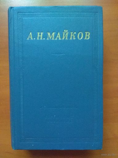 А.Н.МАЙКОВ. Избранные произведения.//Библиотека поэта.