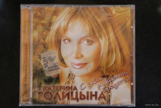 Катерина Голицына – С Днём Рождения, Бродяга! (2006, CD)
