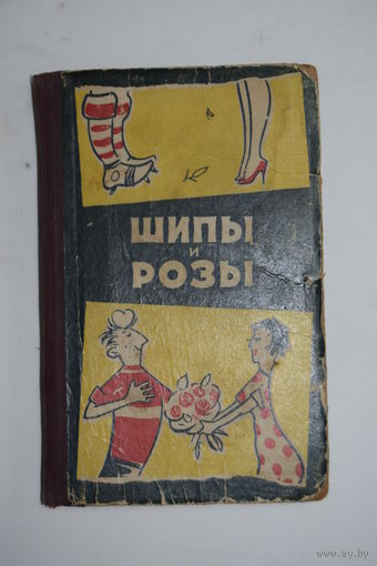 Книга сборник рассказов о футболе. "Шипы и розы". Сатира и юмор. СССР. 1959 г.и.