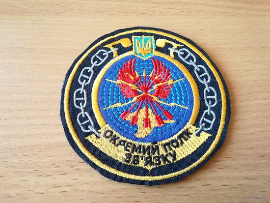 Шеврон отдельного полка связи ВМФ Украины
