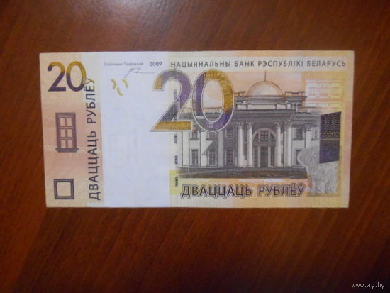 Беларусь, 20 рублей 2009 г