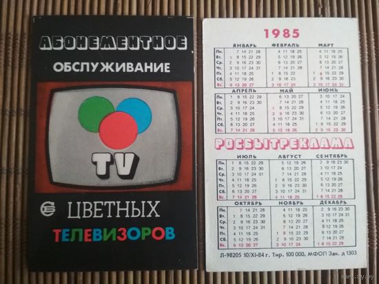Карманный календарик.1985 год. Росбытреклама