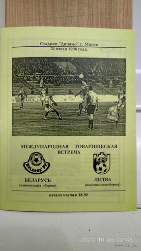 1996.06.31. Беларусь - Литва. Товарищеский матч.