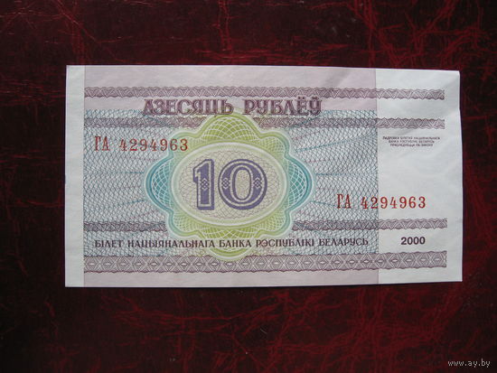 10 рублей серия ГА # 0162387