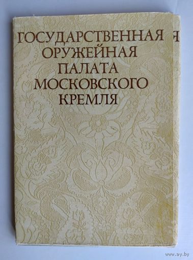 Набор открыток "Оружейная палата Московского Кремля", 1972, изд."Планета" (полный комплект 21 шт. + вкладыш с текстом)