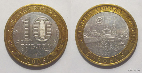10 рублей 2005 Боровск, СПМД