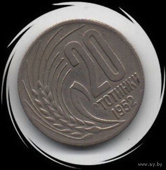 Болгария. 20 стотинки 1952