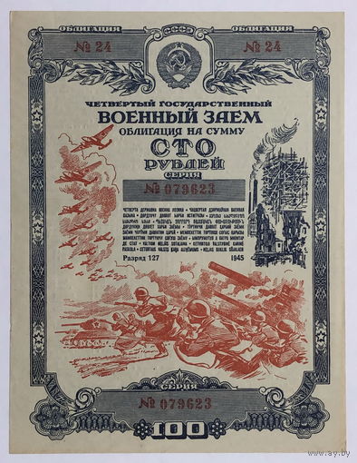 Облигация на сумму 100 рублей 1945 год  Четвертый государственный военный  заём без перегибов