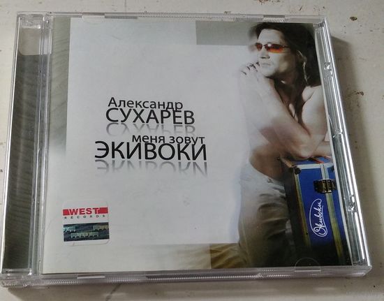 Александр Сухарев – Меня зовут Экивоки (2006, CD)