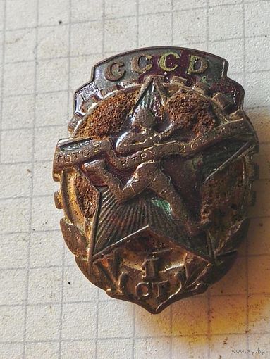 Знак (ГТО СССР 1й степени) 1930 год