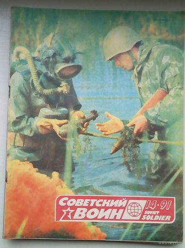 Журнал Советский воин 14-91