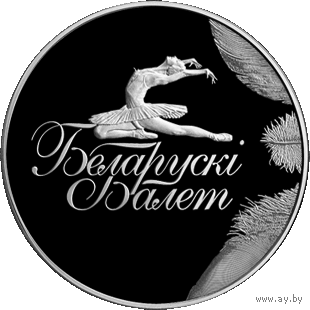 1 рубль 2013 г. "Белорусский балет. 2013". KM# 435. Банковское состояние.