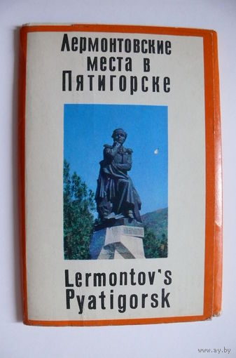Комплект открыток "Лермонтовские места в Пятигорске", 1971, 12 шт.+ вкладыш.
