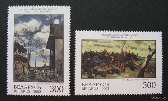Живопись Беларусь 2002 год (496-497) серия из 2-х марок**