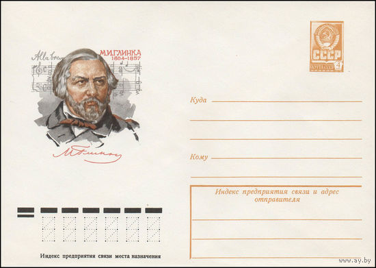 Художественный маркированный конверт СССР N 79-49 (29.01.1979) М.И. Глинка 1804-1857