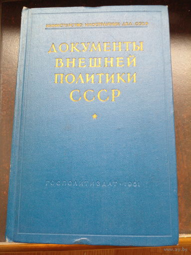 Документы внешней политики СССР. Том 5 1922 г.