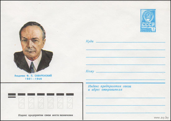 Художественный маркированный конверт СССР N 81-419 (30.09.1981) Академик Ф.П. Саваренский 1881-1946