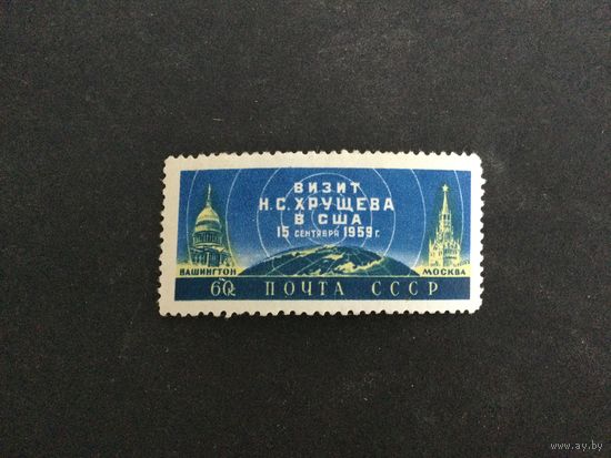 Визит Хрущева в США. СССР,1959, марка