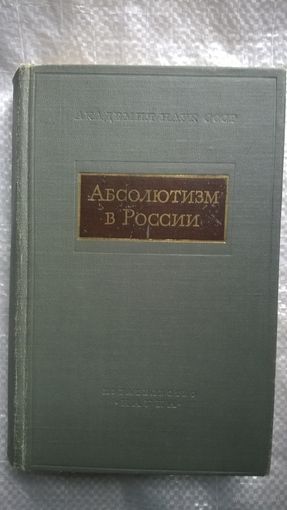 Абсолютизм в России (XVII-XVIIIвв.)  1964 год