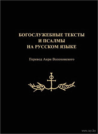 Богослужебные тексты и псалмы на русском языке (в переводе Анри Волохонского)