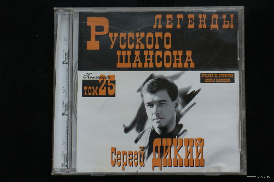 Сергей Дикий - Легенды Русского Шансона. Том 25 (CD)