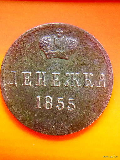 Денежка 1855 ВМ. (Варшавский монетный двор). (R)