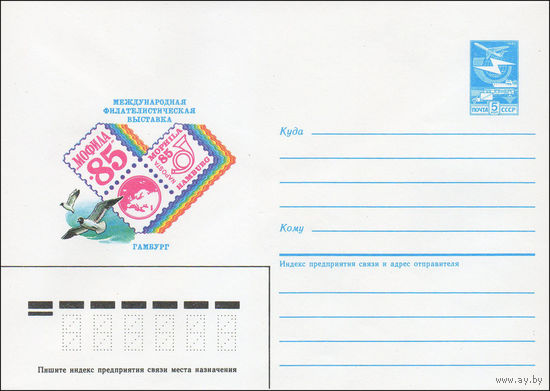 Художественный маркированный конверт СССР N 85-307 (14.06.1985) Международная филателистическая выставка "Мофила-85"  Гамбург